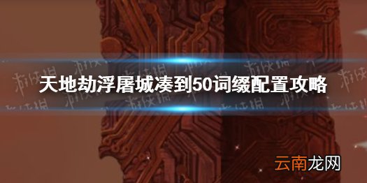 天地劫浮屠城怎样凑到50 天地劫幽城再临浮屠城50词缀