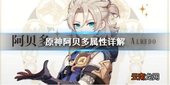 原神阿贝多属性怎么加 原神阿贝多属性详解