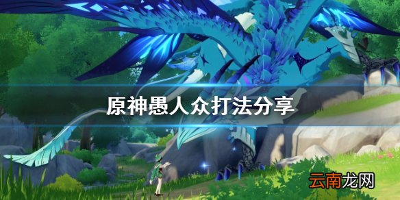 原神愚人众怎么打 原神愚人众打法分享
