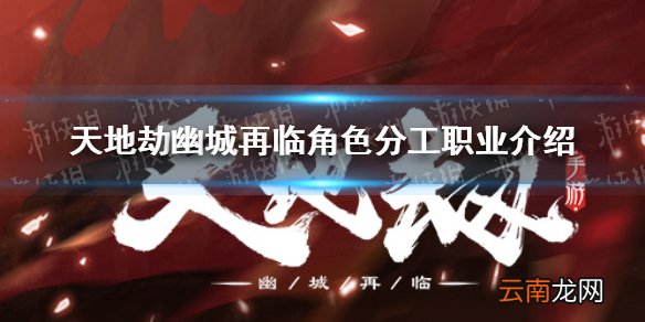 天地劫幽城再临角色有哪些分工和职业 天地劫职业介绍