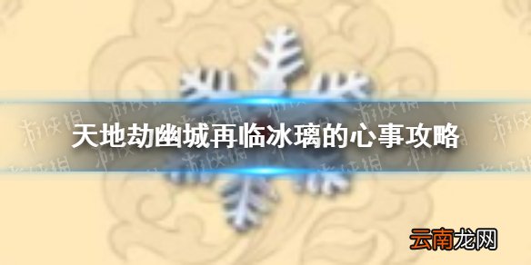天地劫冰璃的心事怎么做 天地劫幽城再临冰璃的心事攻略