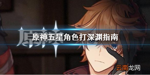 原神深渊5星用什么角色 原神五星角色打深渊指南