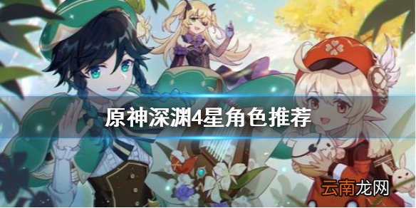 原神深渊用什么4星角色 原神深渊4星角色推荐