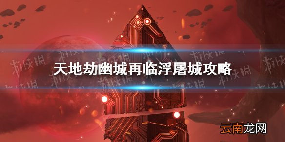 天地劫幽城再临浮屠城怎么打 天地劫幽城再临浮屠城攻略