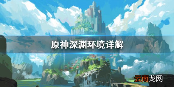 原神深渊环境是什么 原神深渊环境详解