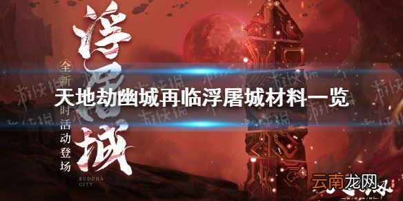 天地劫幽城再临浮屠城材料换什么 天地劫浮屠城材料一览