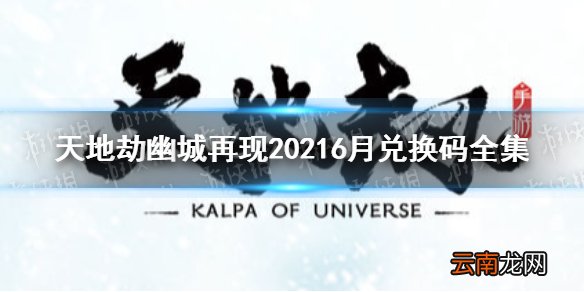 天地劫幽城再现20216月有什么兑换码 天地劫兑换码全集