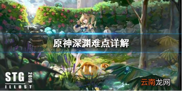 原神深渊难点是什么 原神深渊难点详解