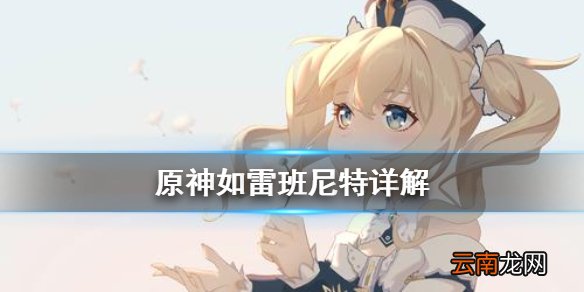 原神如雷班尼特怎么用 原神如雷班尼特详解