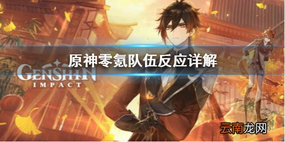 原神零氪队伍反应怎么搭配 原神零氪队伍反应详解