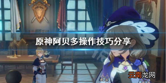 原神阿贝多怎么玩 原神阿贝多操作技巧分享
