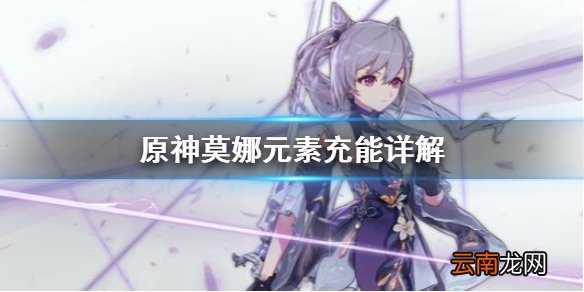 原神莫娜元素充能好用吗 原神莫娜元素充能详解