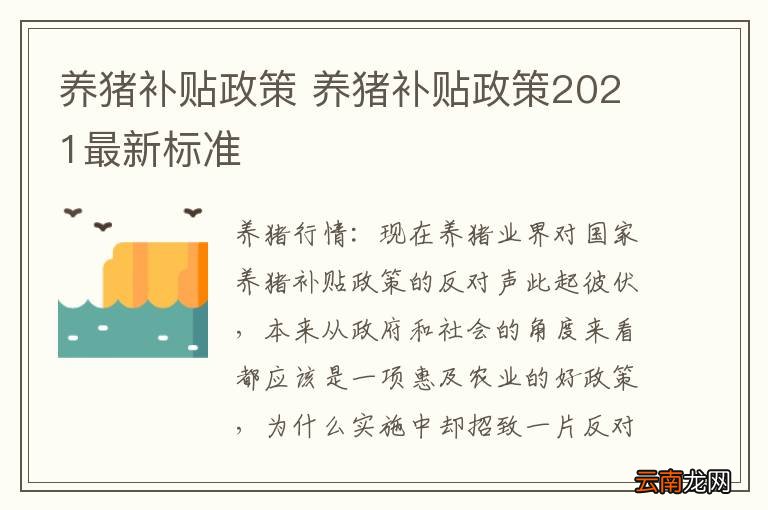 养猪补贴政策 养猪补贴政策2021最新标准