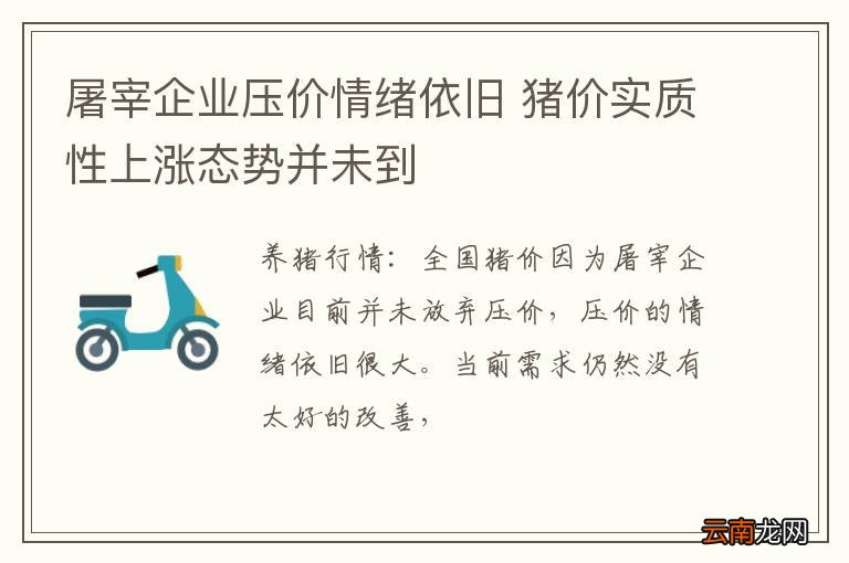 屠宰企业压价情绪依旧 猪价实质性上涨态势并未到