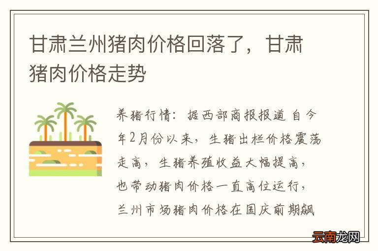 甘肃兰州猪肉价格回落了，甘肃猪肉价格走势