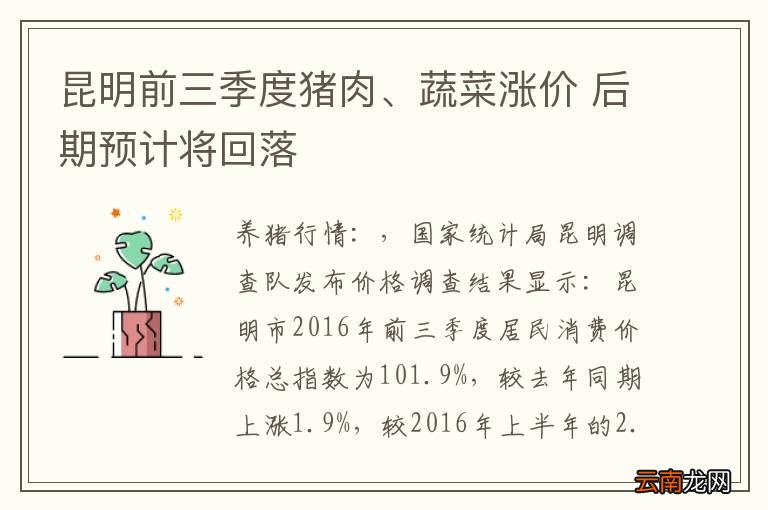 昆明前三季度猪肉、蔬菜涨价 后期预计将回落
