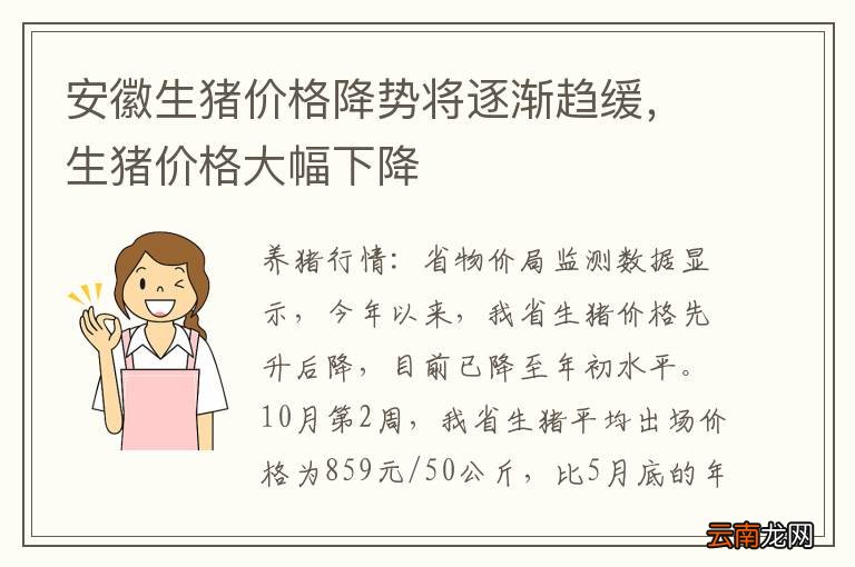 安徽生猪价格降势将逐渐趋缓，生猪价格大幅下降