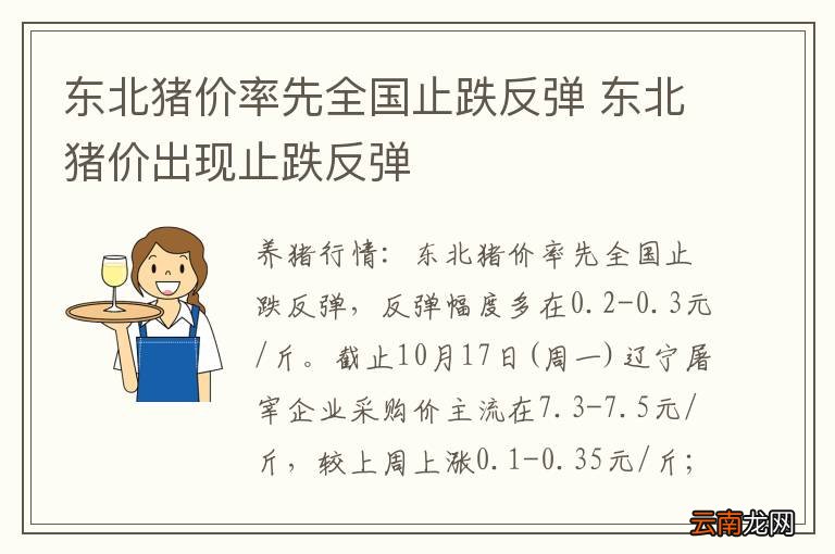 东北猪价率先全国止跌反弹 东北猪价出现止跌反弹