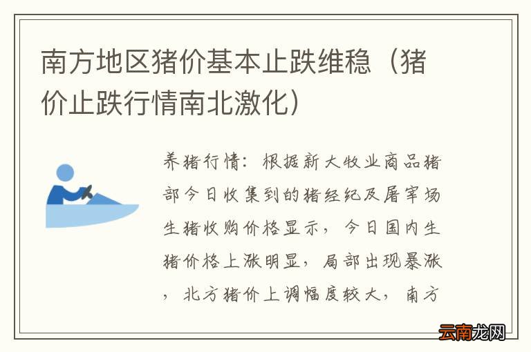 猪价止跌行情南北激化 南方地区猪价基本止跌维稳
