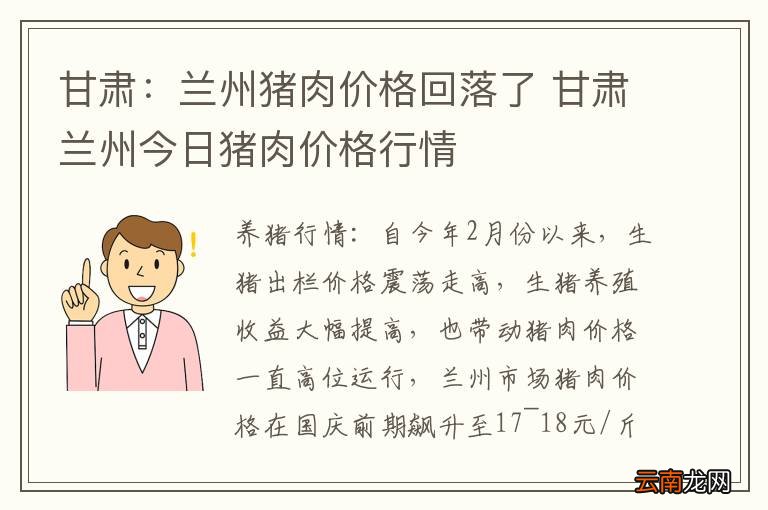 甘肃：兰州猪肉价格回落了 甘肃兰州今日猪肉价格行情