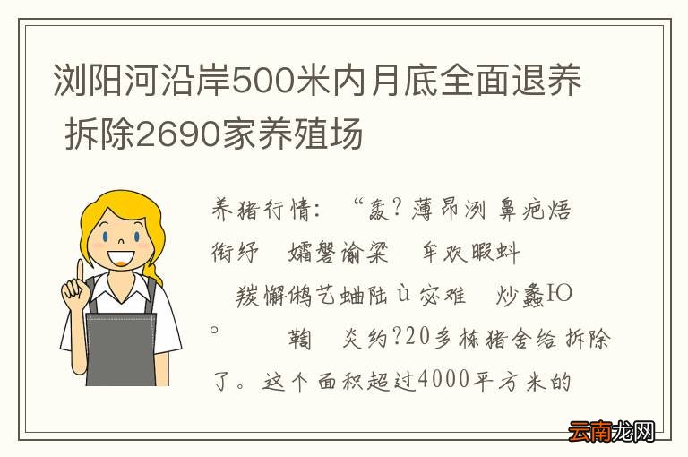 浏阳河沿岸500米内月底全面退养 拆除2690家养殖场