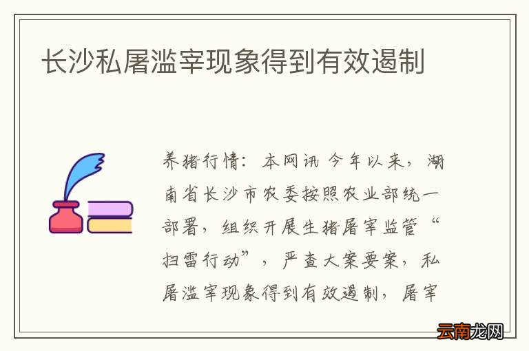 长沙私屠滥宰现象得到有效遏制