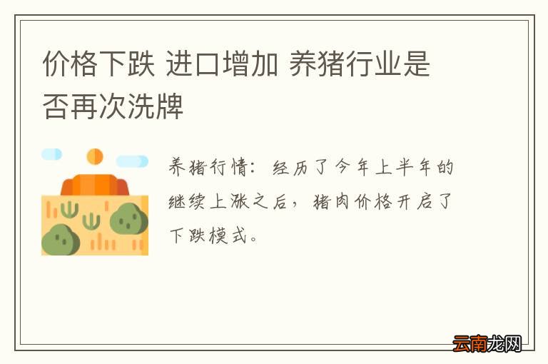 价格下跌 进口增加 养猪行业是否再次洗牌
