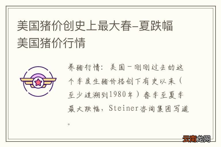 美国猪价创史上最大春-夏跌幅 美国猪价行情