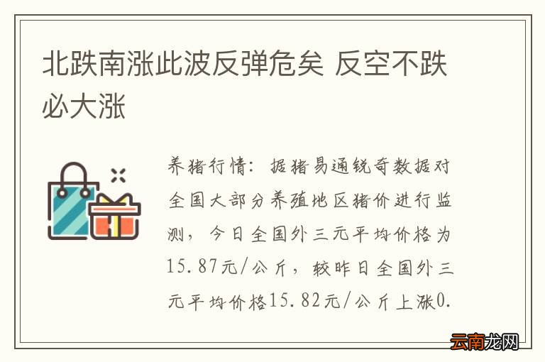 北跌南涨此波反弹危矣 反空不跌必大涨
