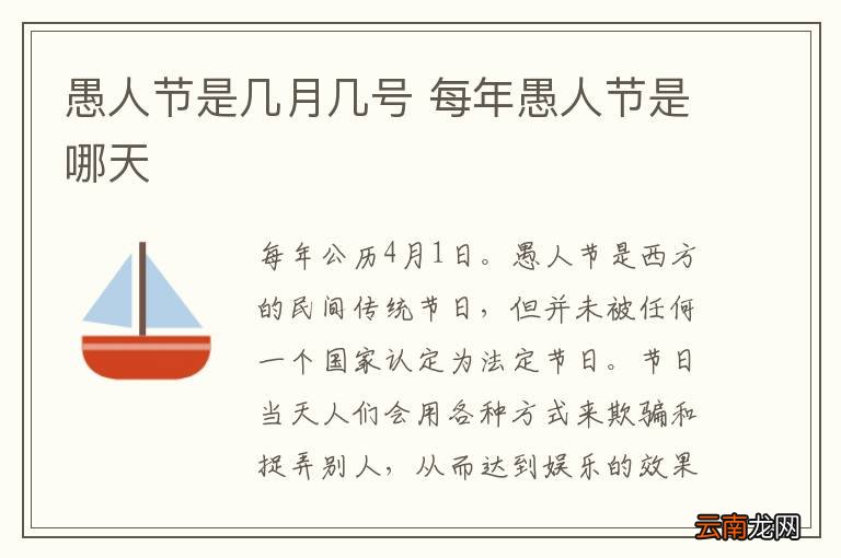 愚人节是几月几号 每年愚人节是哪天