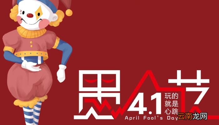 愚人节是几月几号 每年愚人节是哪天