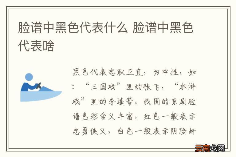 脸谱中黑色代表什么 脸谱中黑色代表啥