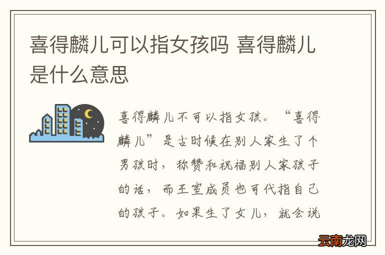 喜得麟儿可以指女孩吗 喜得麟儿是什么意思