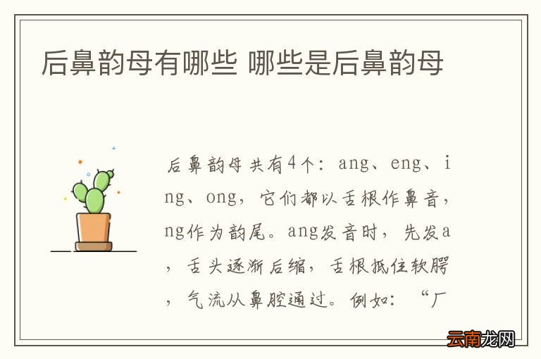 后鼻韵母有哪些 哪些是后鼻韵母