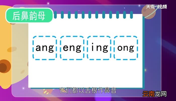 后鼻韵母有哪些 哪些是后鼻韵母