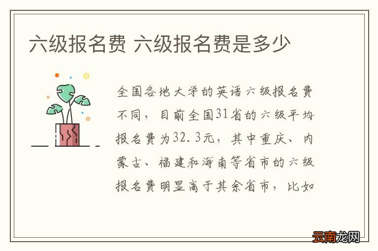六级报名费 六级报名费是多少