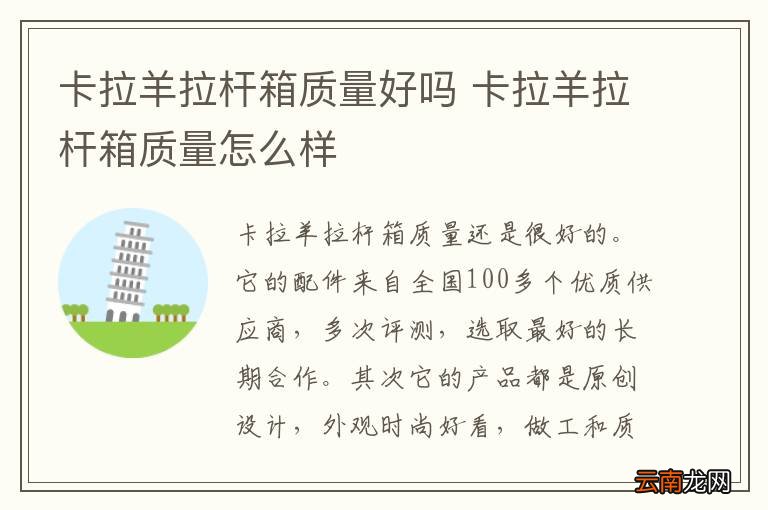 卡拉羊拉杆箱质量好吗 卡拉羊拉杆箱质量怎么样