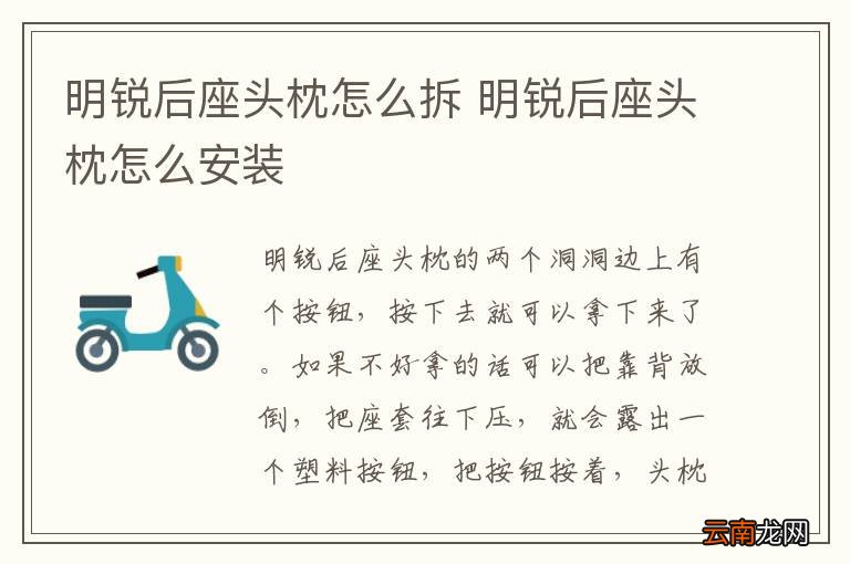 明锐后座头枕怎么拆 明锐后座头枕怎么安装