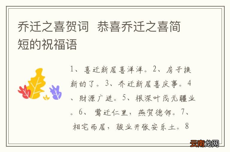 乔迁之喜贺词恭喜乔迁之喜简短的祝福语