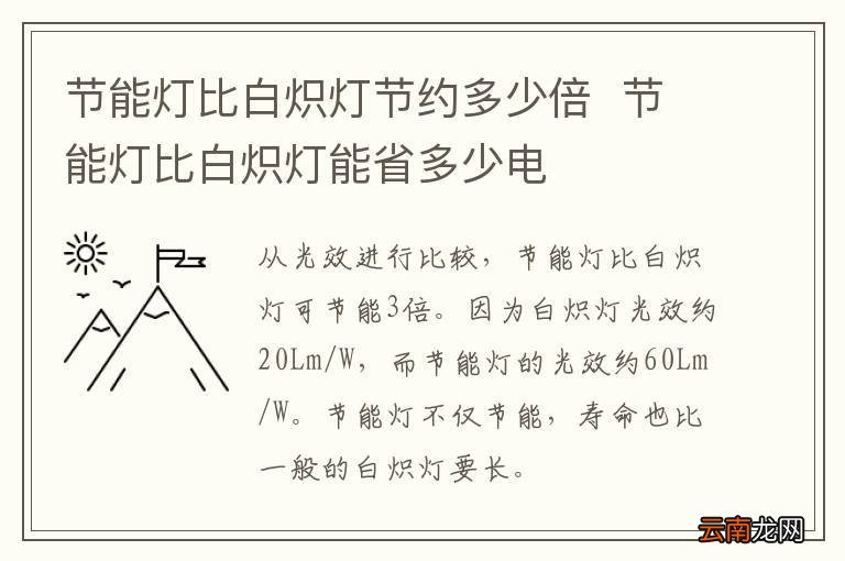 节能灯比白炽灯节约多少倍节能灯比白炽灯能省多少电