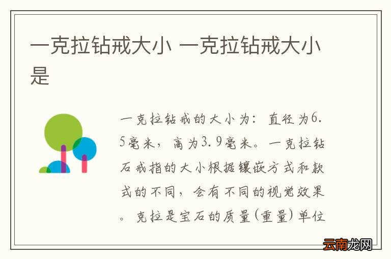 一克拉钻戒大小 一克拉钻戒大小是
