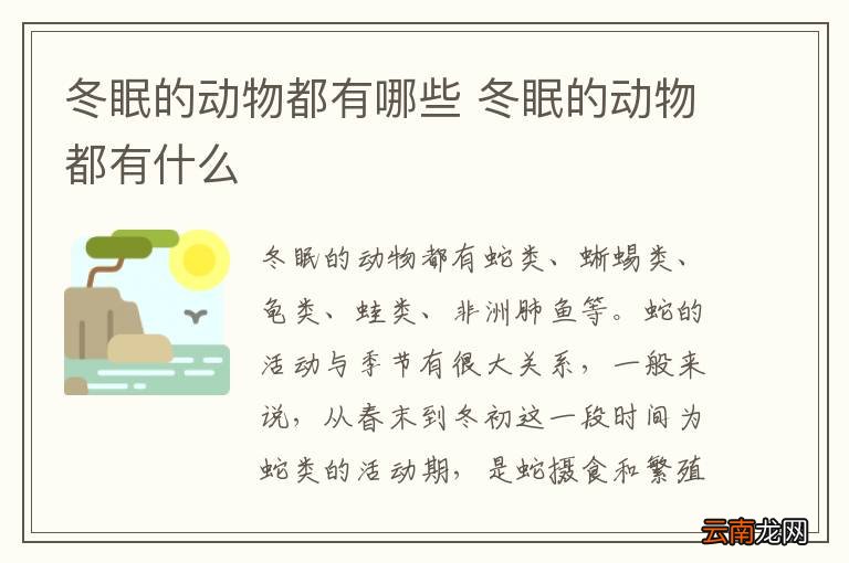 冬眠的动物都有哪些 冬眠的动物都有什么