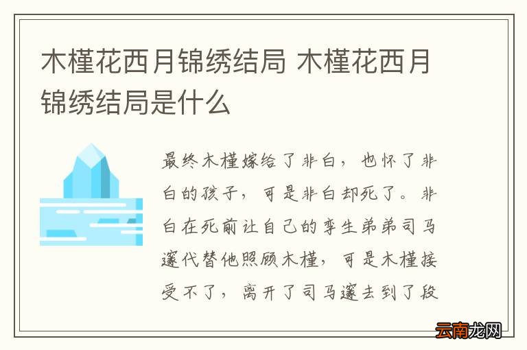 木槿花西月锦绣结局 木槿花西月锦绣结局是什么