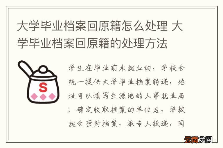 大学毕业档案回原籍怎么处理 大学毕业档案回原籍的处理方法