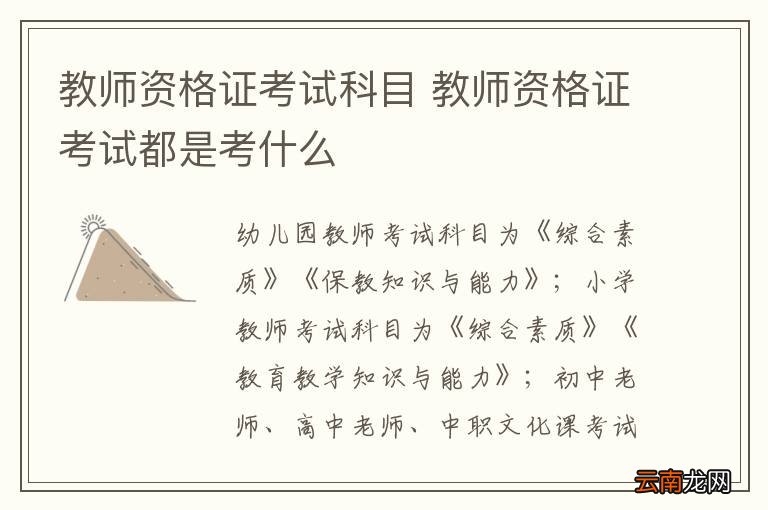 教师资格证考试科目 教师资格证考试都是考什么