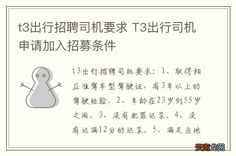 t3出行招聘司机要求 T3出行司机申请加入招募条件