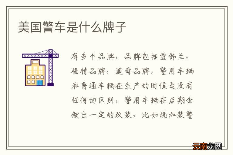 美国警车是什么牌子