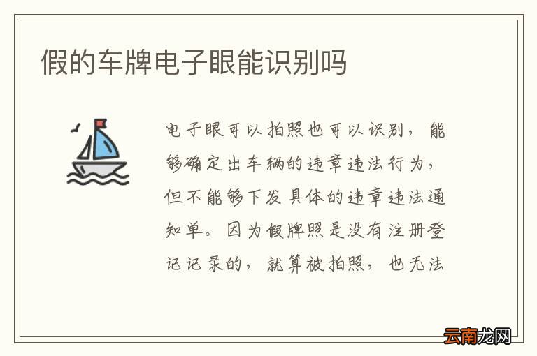 假的车牌电子眼能识别吗