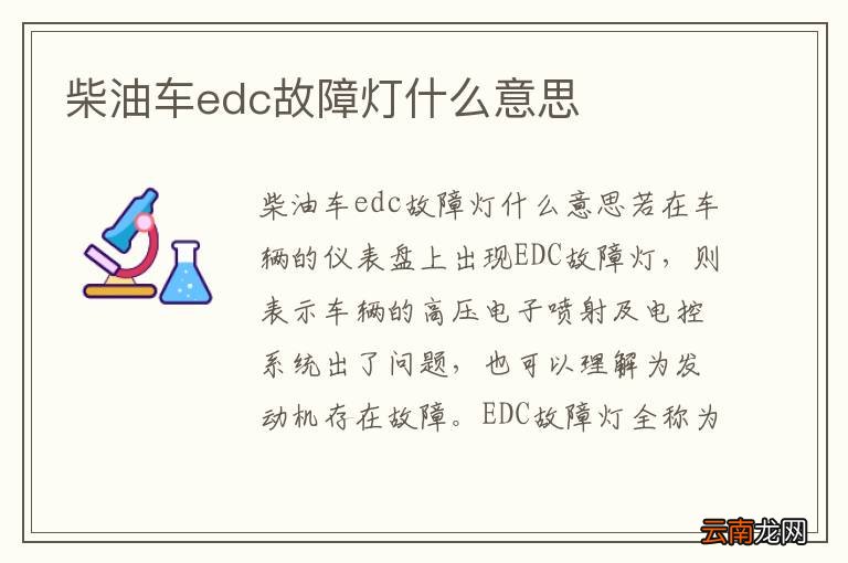 柴油车edc故障灯什么意思