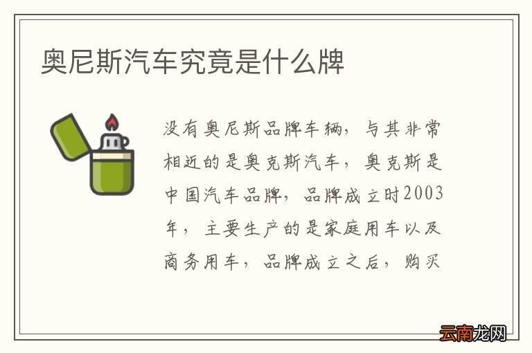 奥尼斯汽车究竟是什么牌